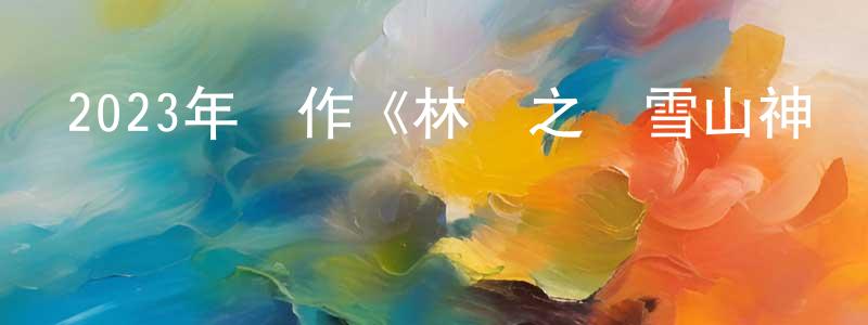 白蕓生發布2023年動作《林沖之風雪山神廟》HD國語中字迅雷下載_深夜電影